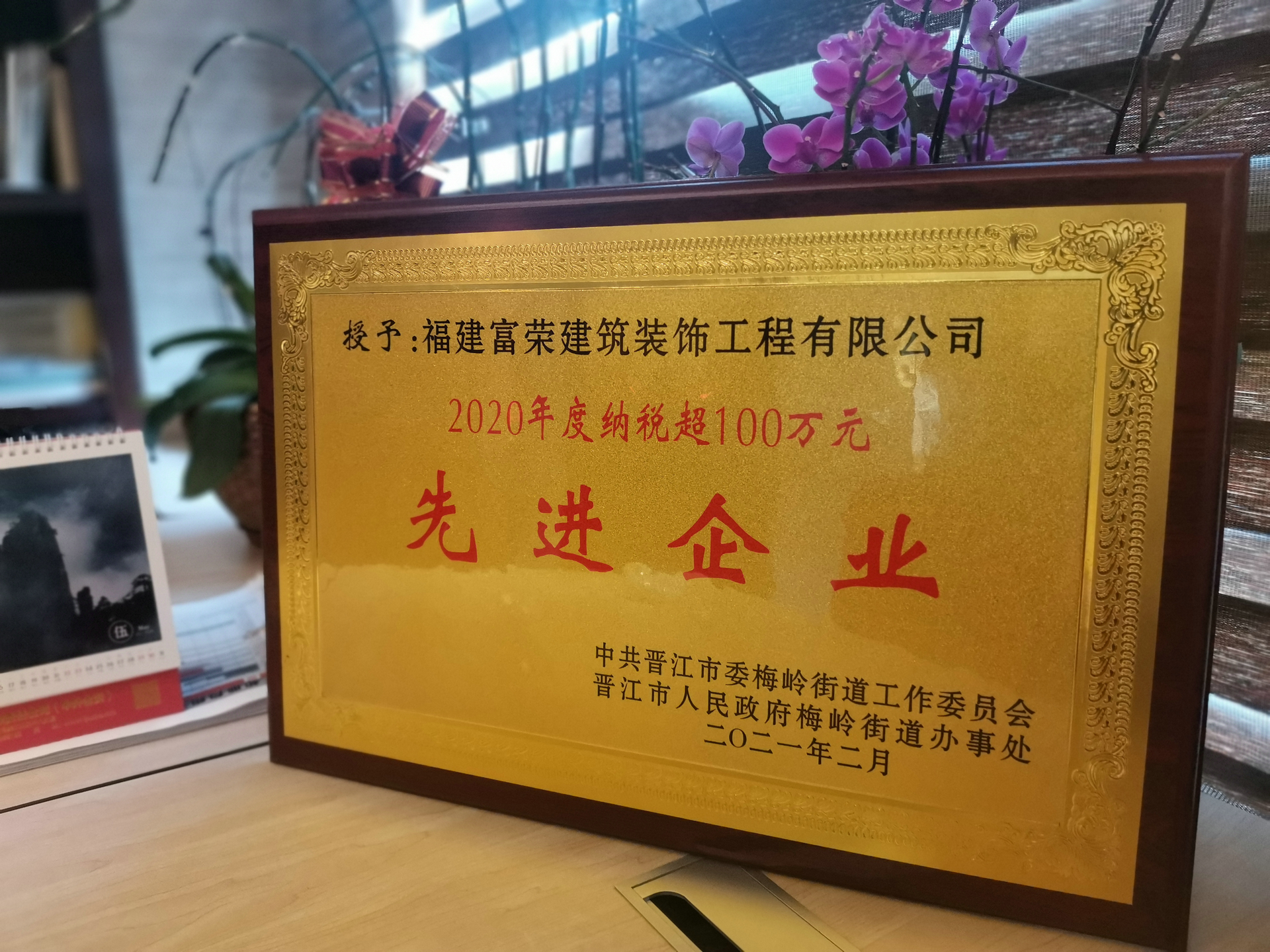 富荣装饰荣获晋江市2020年度“先进企业”